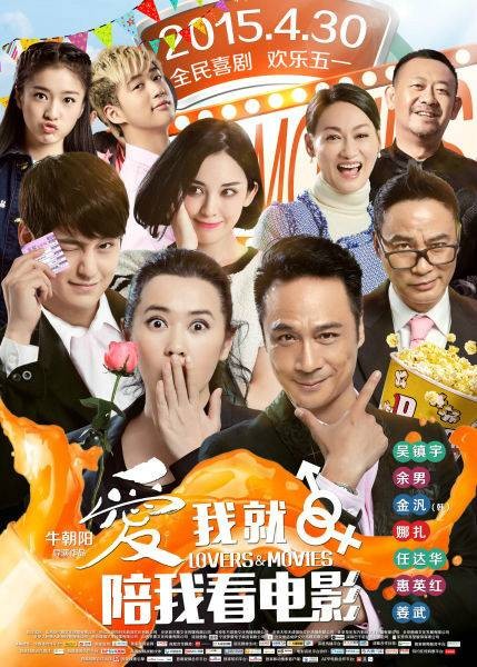 爱我就陪我看电影(2015年吴镇宇、余男主演电影)