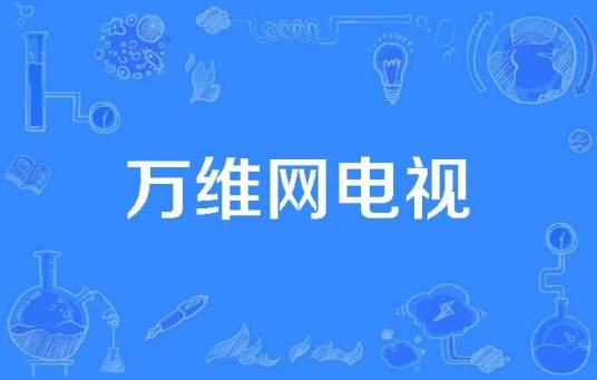 万维网电视