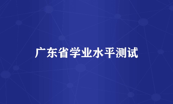 广东省学业水平测试