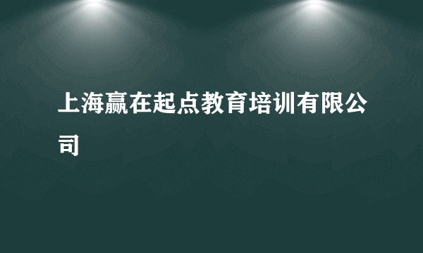 上海赢在起点教育培训有限公司