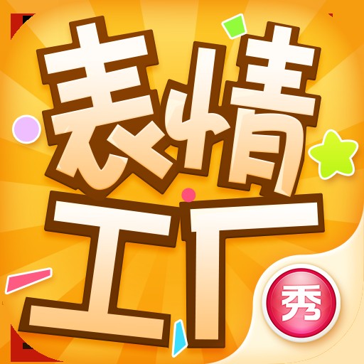 表情工厂