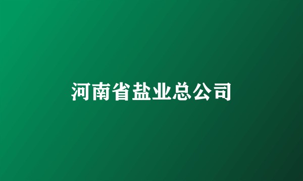 河南省盐业总公司
