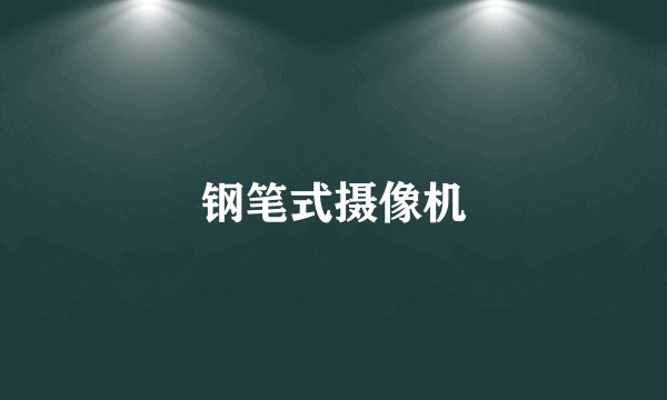 钢笔式摄像机