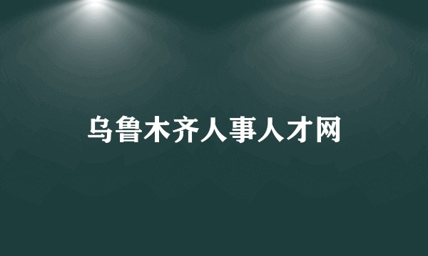 乌鲁木齐人事人才网
