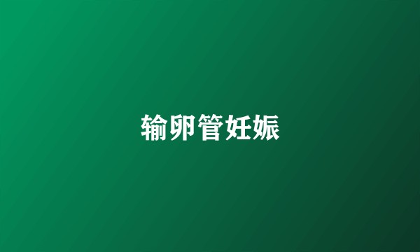 输卵管妊娠