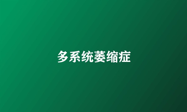 多系统萎缩症