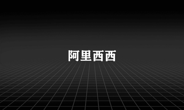 阿里西西