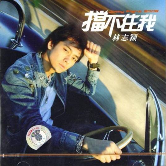 挡不住我(林志颖2006年音乐专辑)