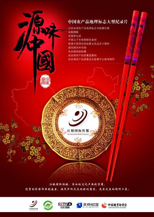 源味中国
