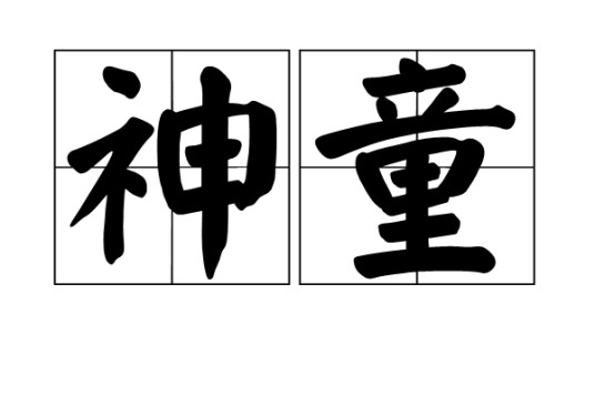 神童（汉语词语）