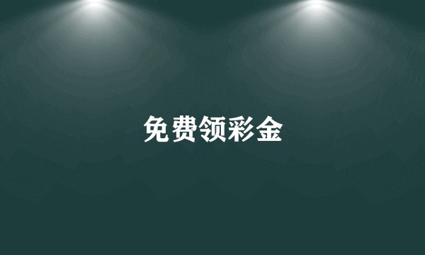 免费领彩金