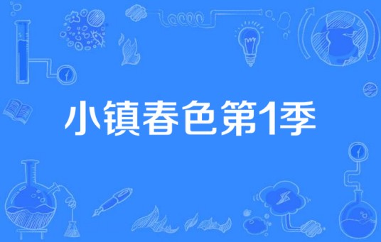 小镇春色第1季