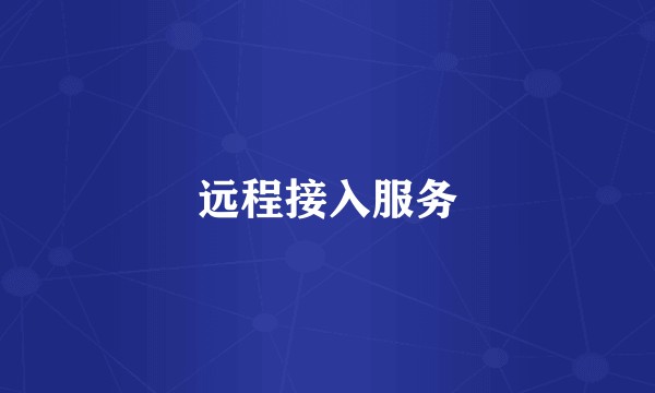 远程接入服务