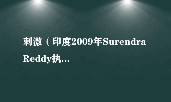 刺激(印度2009年Surendra Reddy执导的喜剧电影)