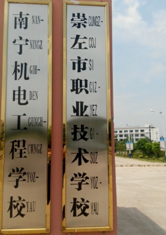 崇左职业技术学校