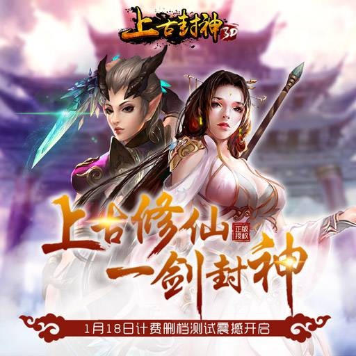 上古封神(国产仙侠手游)