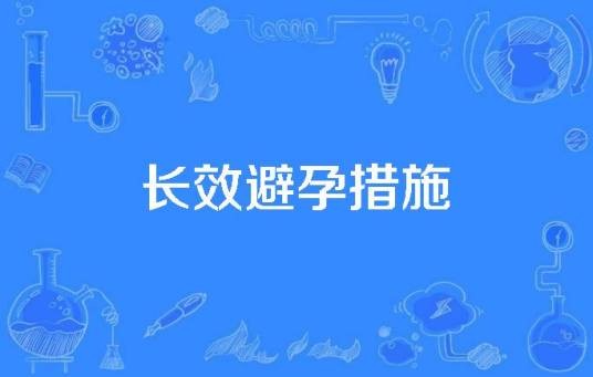 长效避孕措施