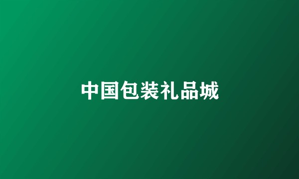 中国包装礼品城
