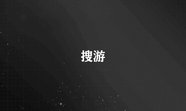 搜游