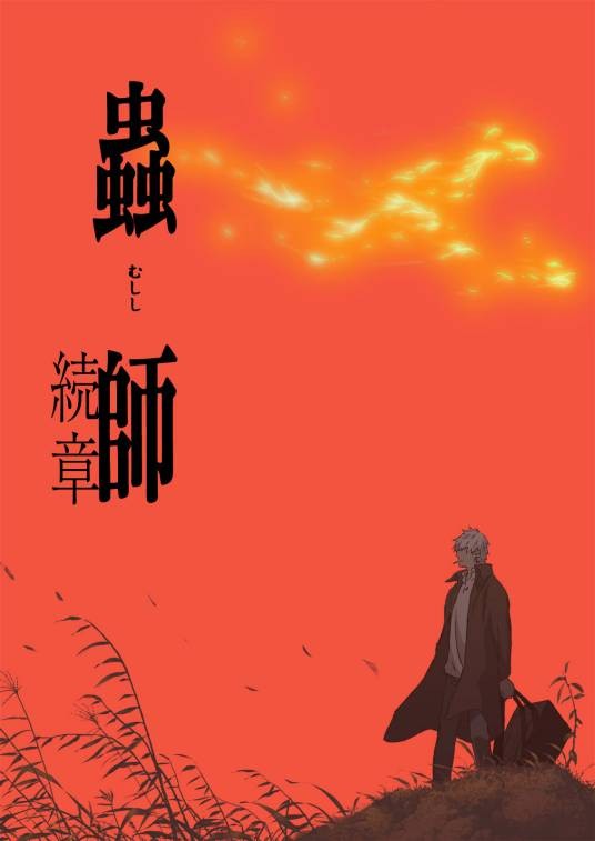 虫师·续章