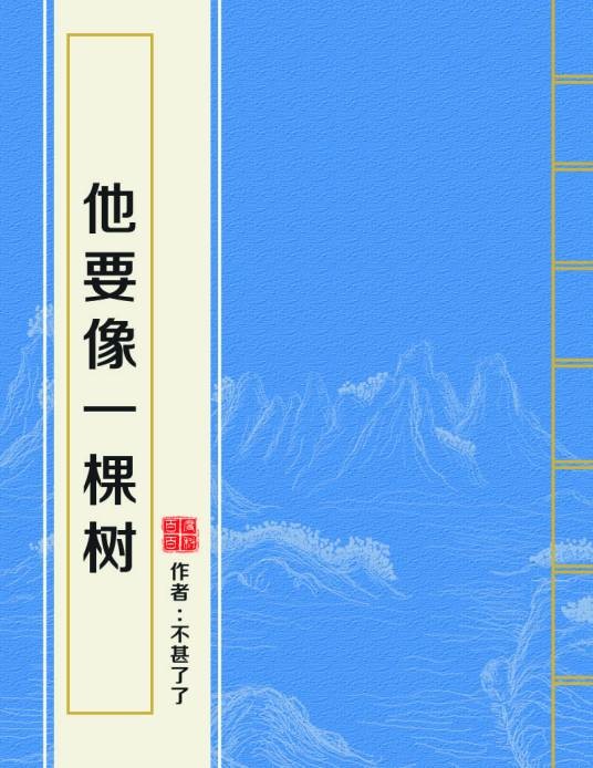 他要像一棵树