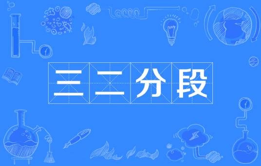 三二分段