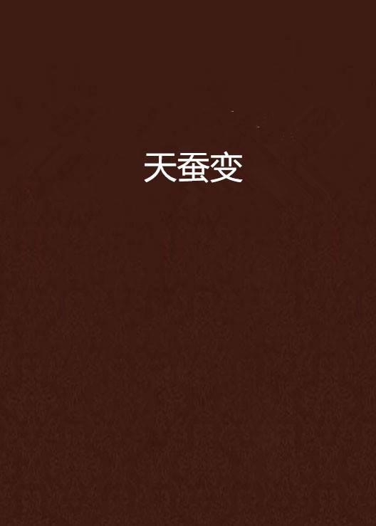 天蚕变（电视剧改篇为小说）
