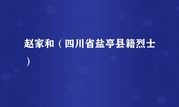 赵家和（四川省盐亭县籍烈士）