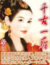 千古一后（馨宁的小说）
