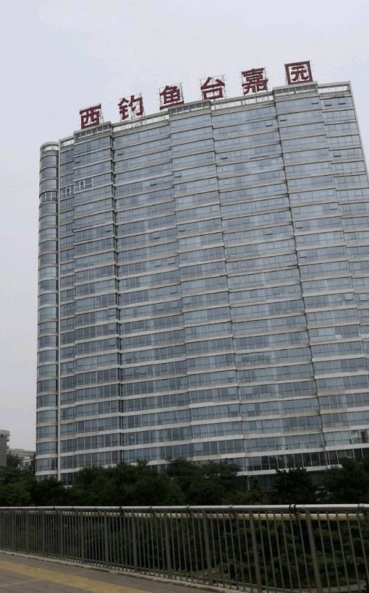 西钓鱼台嘉园