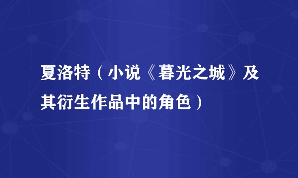 夏洛特（小说《暮光之城》及其衍生作品中的角色）