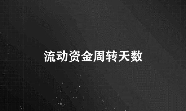 流动资金周转天数