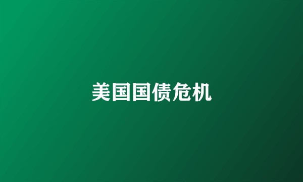 美国国债危机