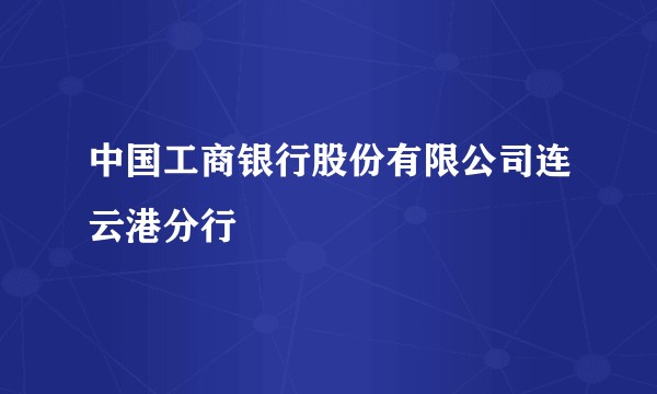 中国工商银行股份有限公司连云港分行