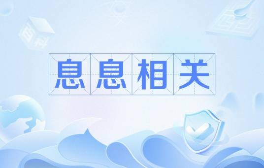 息息相关