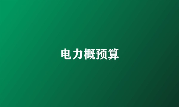 电力概预算