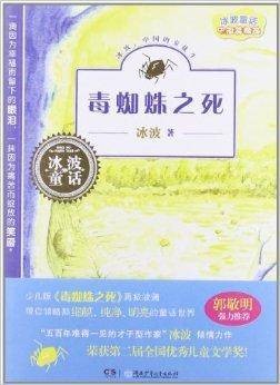 冰波童话·中短篇精选:毒蜘蛛之死