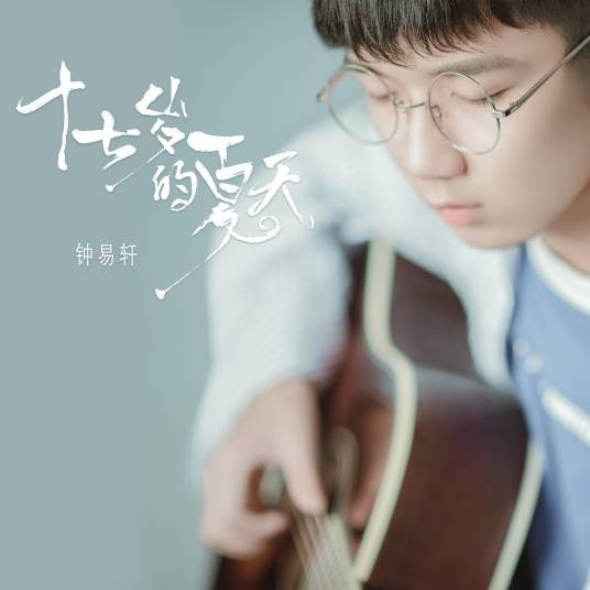 十七岁的夏天（钟易轩演唱歌曲）