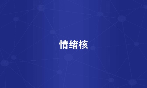 情绪核