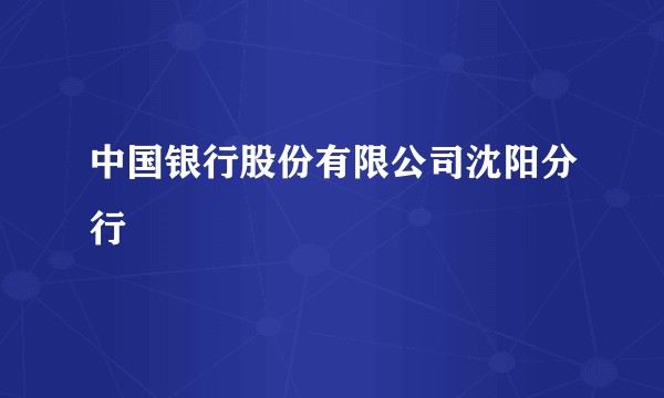 中国银行股份有限公司沈阳分行
