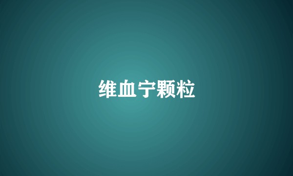 维血宁颗粒