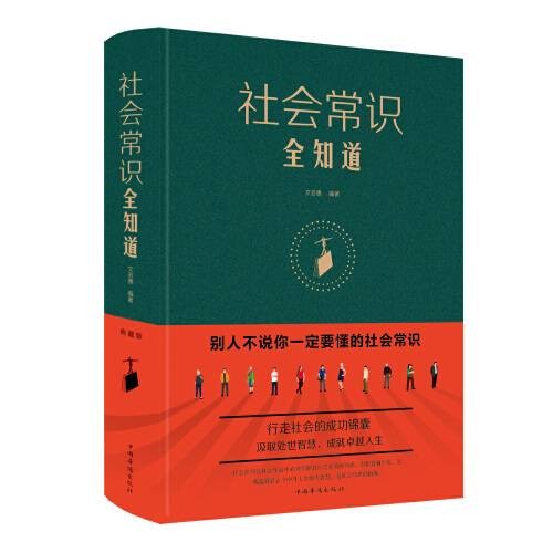 社会常识全知道(2015年中国华侨出版社出版的图书)