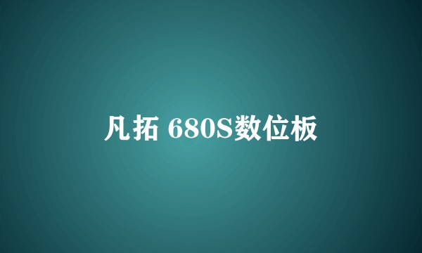 凡拓 680S数位板