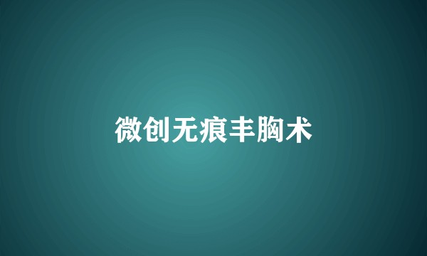 微创无痕丰胸术