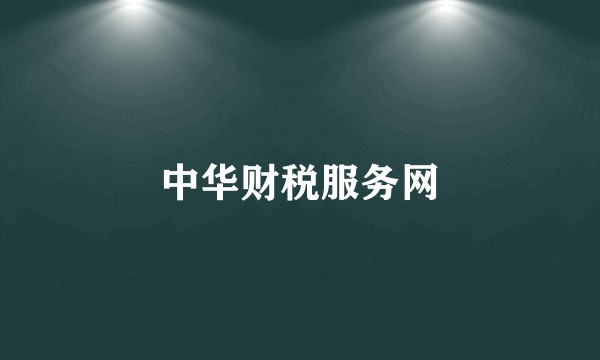 中华财税服务网