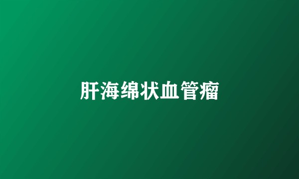 肝海绵状血管瘤