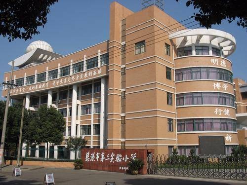 慈溪市第三实验小学