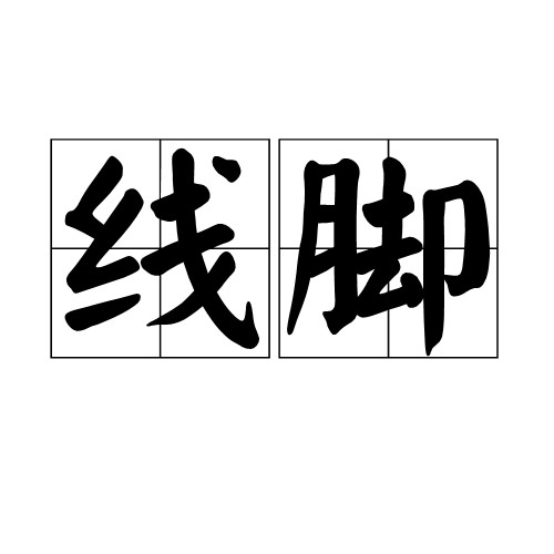 线脚