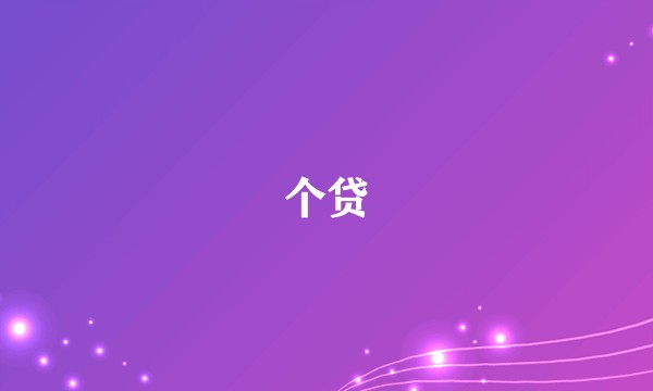 个贷