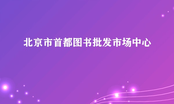 北京市首都图书批发市场中心